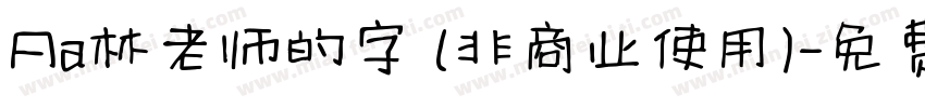 Aa林老师的字 (非商业使用)字体转换